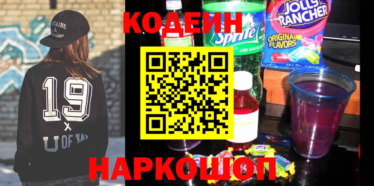 Codein Purple Drank  Вход с VPN  Новоуральск 